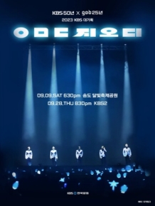 2023 KBS 대기획 <ㅇㅁㄷ 지오디>