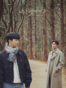 나의 별에게 시즌2