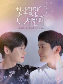 첫사랑만 세번째