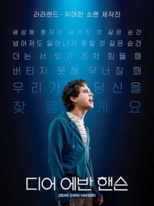 디어 에반 핸슨