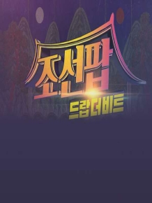 조선팝, 드랍 더 비트
