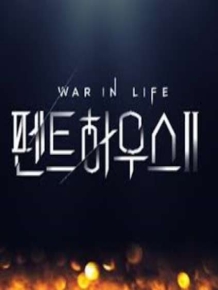 펜트하우스2 히든룸 - 은밀한 이야기
