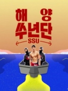 해양쑤년단
