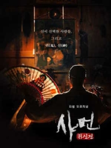 샤먼: 귀신전