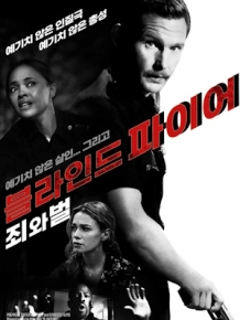 블라인드 파이어 : 죄와 벌