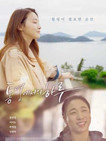 통영에서의 하루