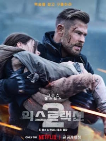 익스트랙션 2