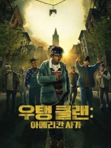 우탱 클랜 : 아메리칸 사가