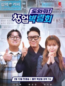 도와줘! 창업박람회