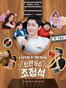 신인가수 조정석