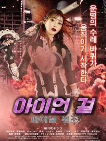아이언 걸 : 파이널 워즈
