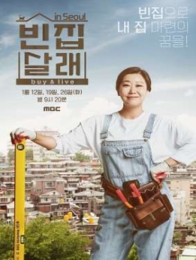 빈집 살래 in 서울 확장판