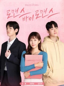 로맨스 바이 로맨스