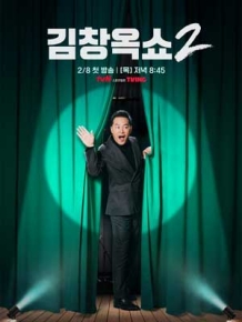 김창옥쇼2