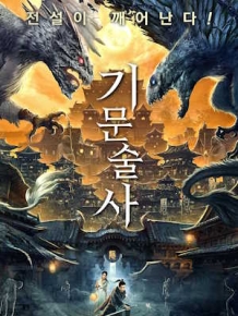 기문술사