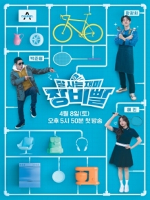 잘 사는 재미 장비빨