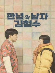 관념의 남자 김철수