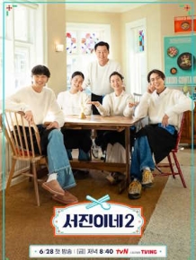 서진이네2