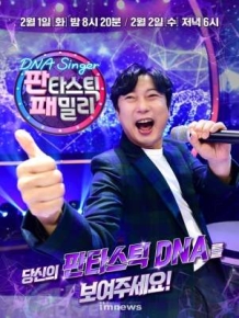 판타스틱 패밀리-DNA 싱어