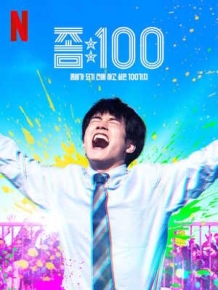 좀100 : 좀비가 되기 전에 하고 싶은 100가지