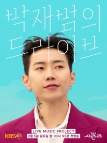 더 시즌즈 - 박재범의 드라이브