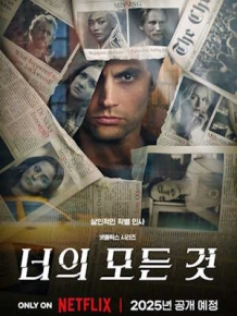 너의 모든 것 시즌 5