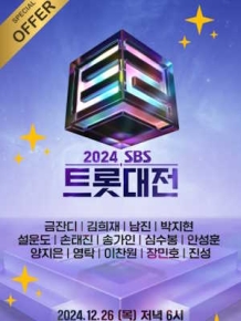 2024 SBS 트롯대전