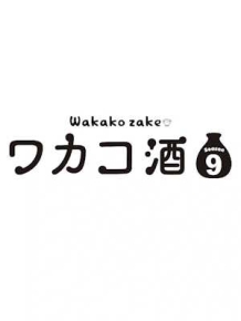 와카코와 술 시즌 9