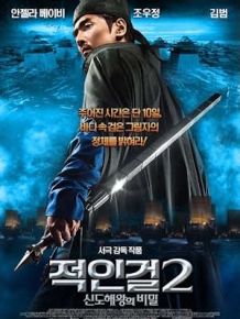 적인걸2 : 신도해왕의 비밀
