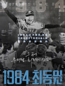1984 최동원