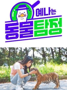 예나는 동물탐정