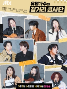 유명가수와 길거리 심사단