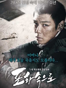 포화속으로