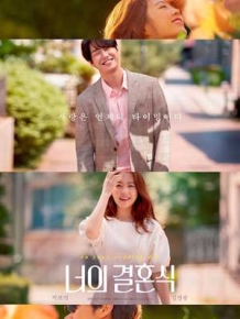 너의 결혼식