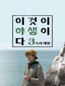 이것이 야생이다3 : 3%의 세상