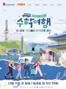 방과 후 코리아 : 수학여행