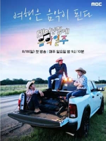 태어난 김에 음악일주 (음악일주)