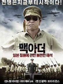 맥아더 : 일본 침몰에 관한 불편한 해석