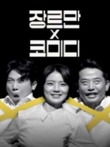 장르만 코미디