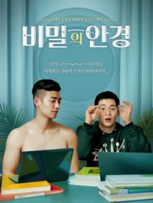 비밀의 안경