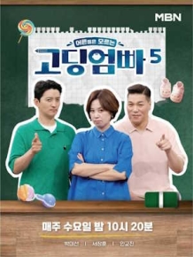 고딩엄빠5
