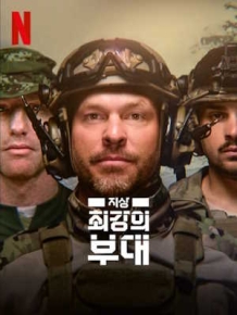 지상 최강의 부대