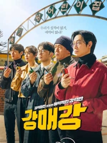 강매강