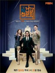 대한민국 1% 건강청문회