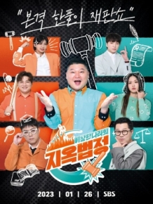 이상한 나라의 지옥법정