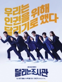 달리는 조사관