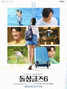 돌싱글즈 시즌 6