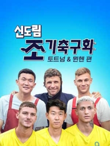 신도림 조기축구회 토트넘&뮌헨 편