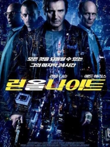 런 올 나이트