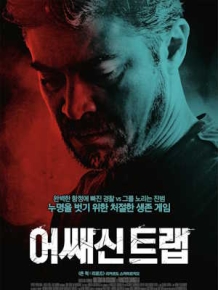 어쌔신 트랩